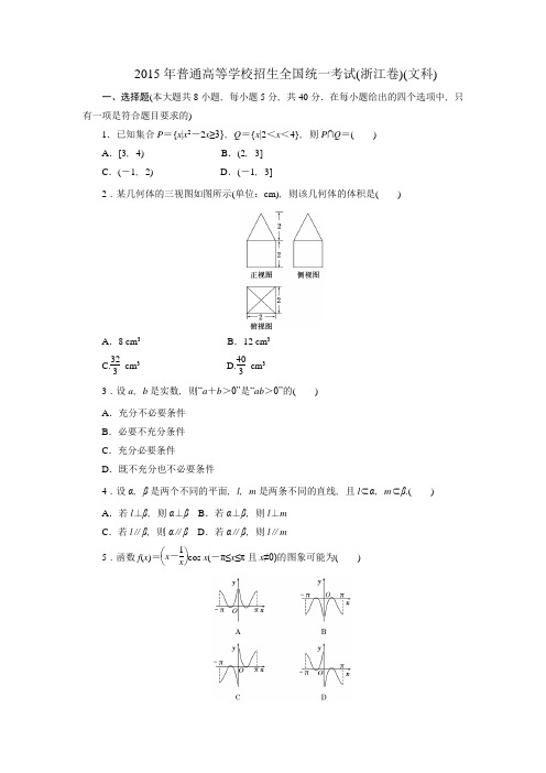 2015年普通高等学校招生全国统一考试浙江高考文