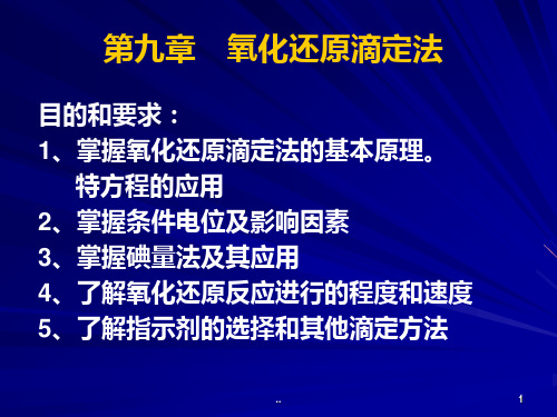 掌握氧化还原滴定法的基本原理。能斯特方程的应用2掌培训PPT课件