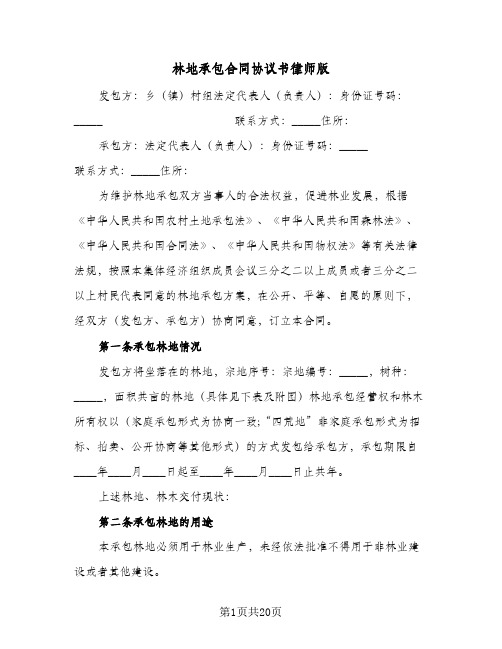 林地承包合同协议书律师版(2篇)