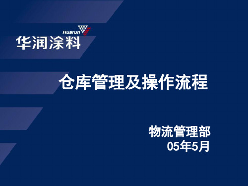 仓库管理、仓储管理、仓储流程、物流管理ppt课件