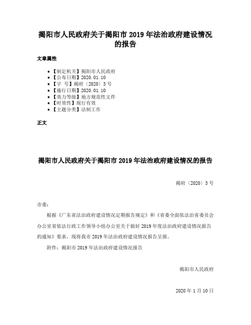 揭阳市人民政府关于揭阳市2019年法治政府建设情况的报告