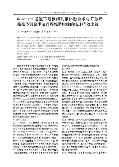 Quadrant通道下经椎间孔椎体融合术与开放后路椎体融合术治疗腰椎滑脱症的临床疗效比较