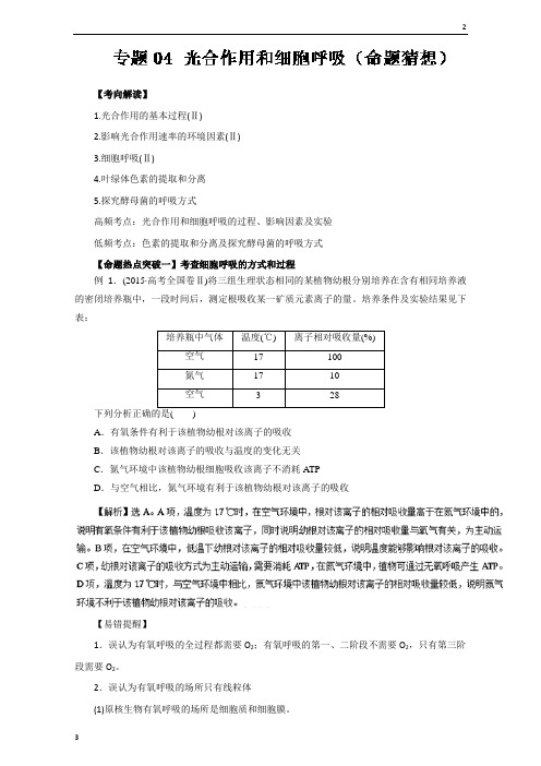 专题04 光合作用和细胞呼吸(命题猜想)-2019年高考生物命题猜想与仿真押题 Word版含解析