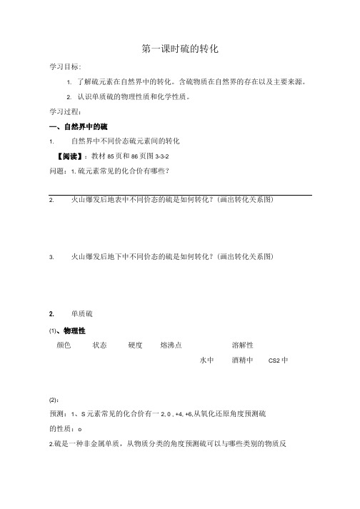 《硫的转化》学案3(鲁科版必修1).doc