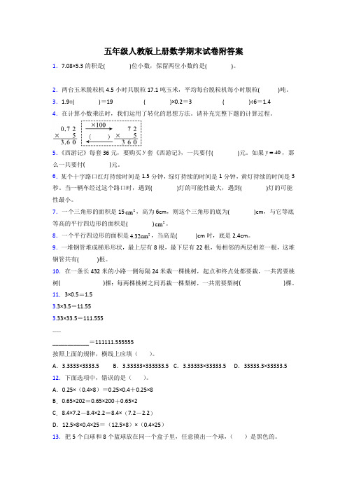 长沙市五年级人教上册数学期末试卷训练经典题目(含答案)解析