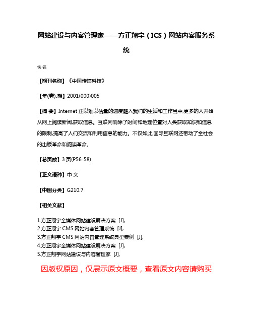 网站建设与内容管理家——方正翔宇（ICS）网站内容服务系统