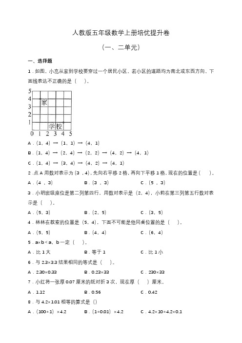 人教版五年级数学上册培优提升卷(一、二单元)(含答案)