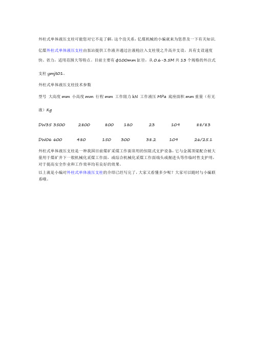 外柱式单体液压支柱的技术参数