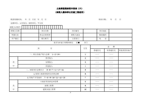 土地增值税纳税申报表(六)