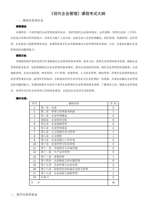 现代企业管理教学大纲