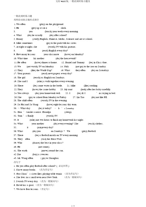 完整word版,一般现在时练习题及