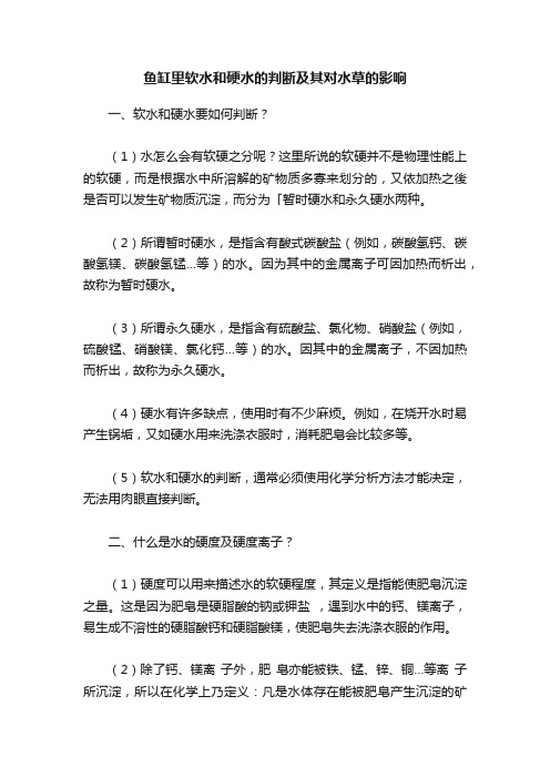 鱼缸里软水和硬水的判断及其对水草的影响