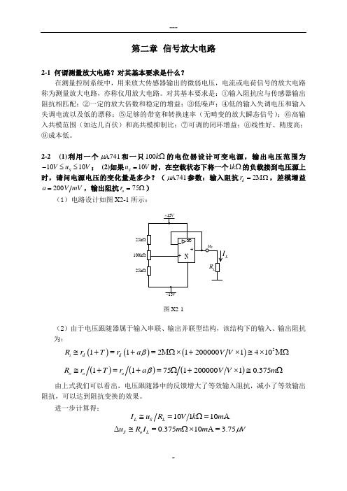 测控电路李醒飞第五版第二章习题答案