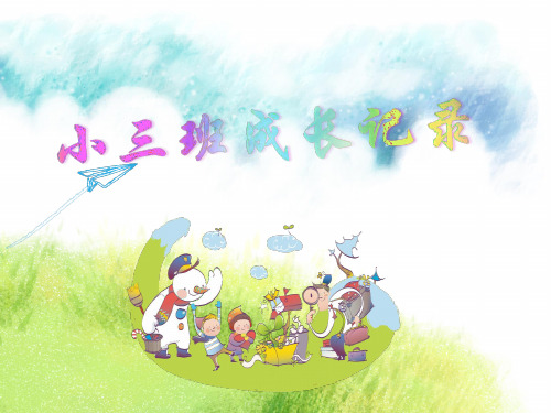 幼儿园小班家长开放日ppt模板