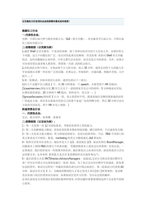 五百强各大行业顶尖企业的招聘内幕及应对高招!