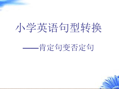 六年级下册英语课件小学英语句型转换之肯定句变否定句 全国通用 (共8张PPT)