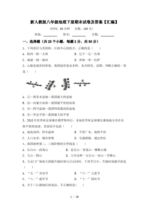 新人教版八年级地理下册期末试卷及答案【汇编】