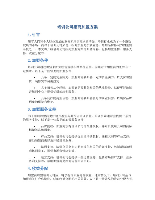 培训公司招商加盟方案