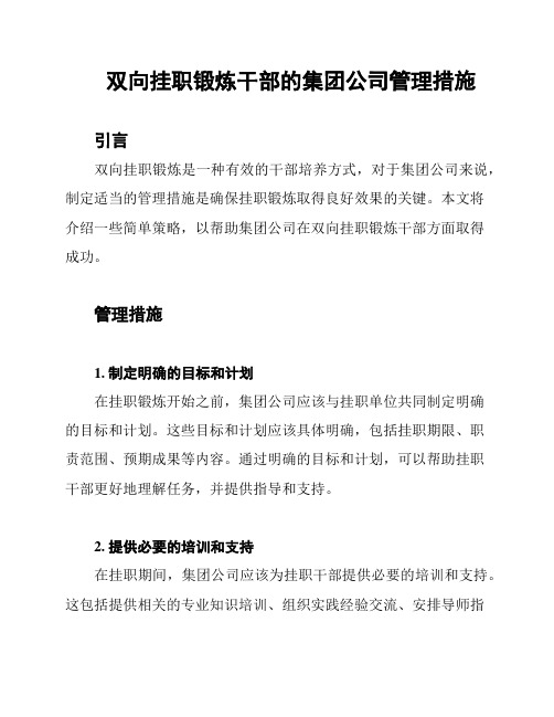 双向挂职锻炼干部的集团公司管理措施