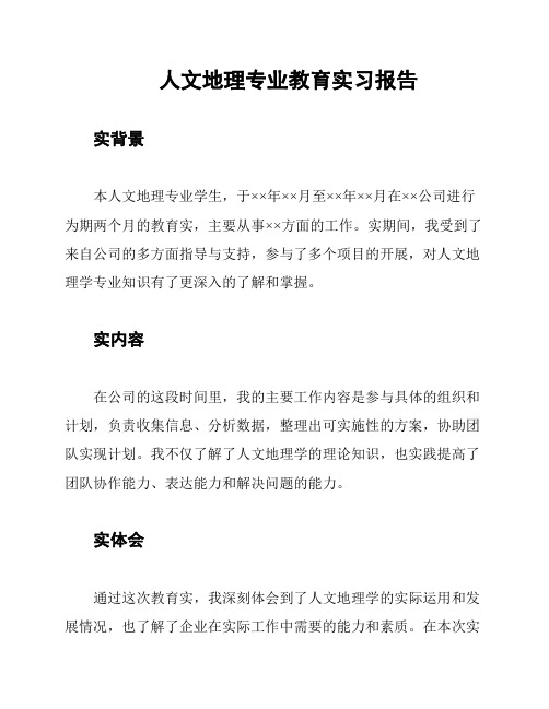 人文地理专业教育实习报告