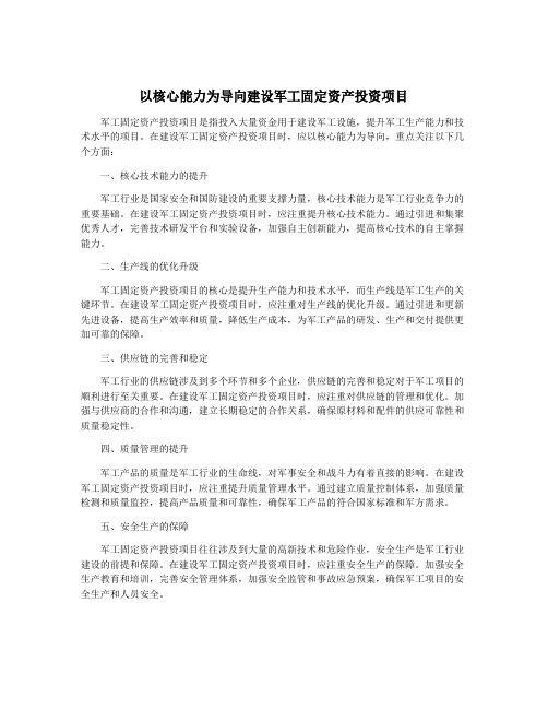 以核心能力为导向建设军工固定资产投资项目