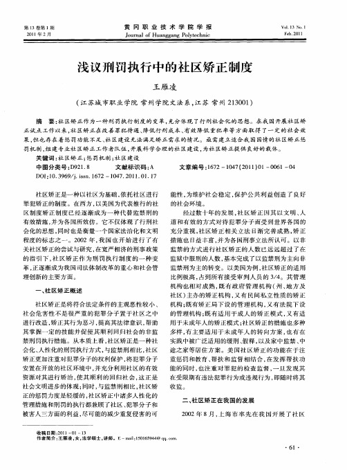 浅议刑罚执行中的社区矫正制度