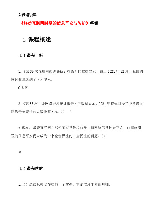 尔雅通识课移动互联网时期的信息平安与防护答案