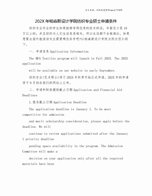 202X年帕森斯设计学院纺织专业硕士申请条件.doc