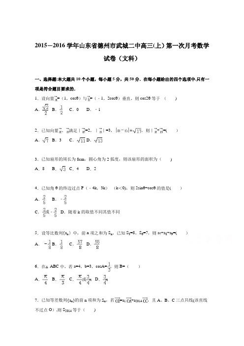 山东省德州市武城二中2016届高三上学期第一次月考数学试卷(文科) 含解析