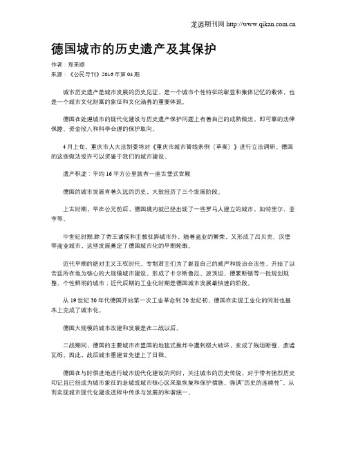 德国城市的历史遗产及其保护