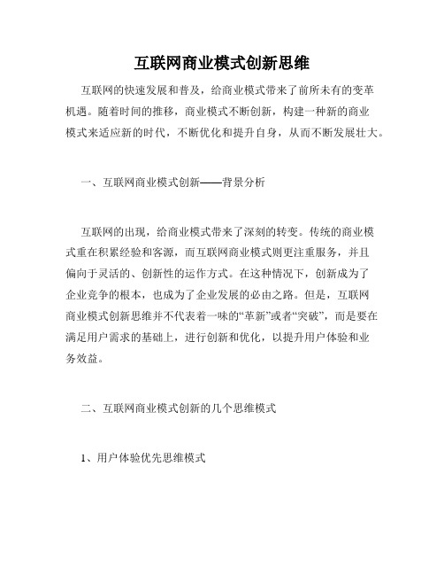 互联网商业模式创新思维