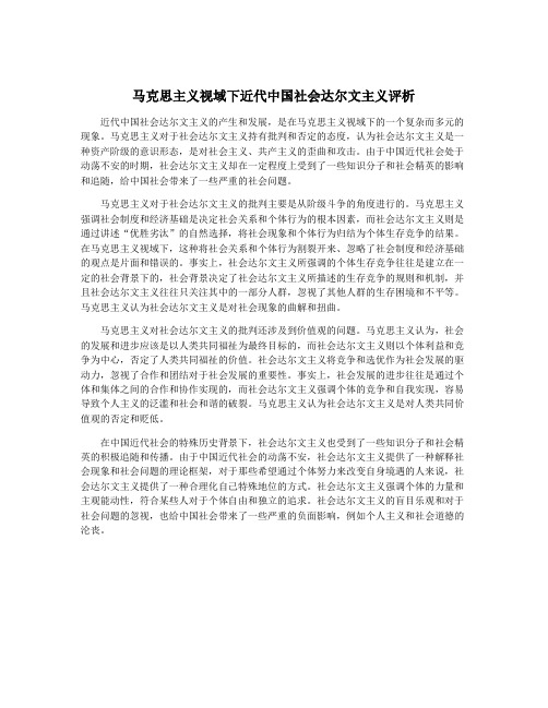 马克思主义视域下近代中国社会达尔文主义评析