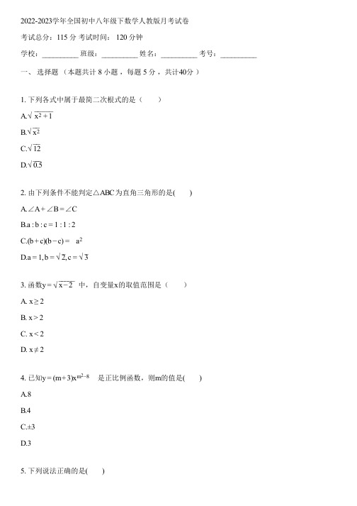 2022-2023学年全国初中八年级下数学人教版月考试卷(含答案解析)095120