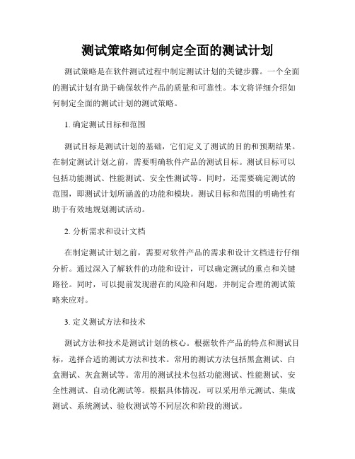 测试策略如何制定全面的测试计划