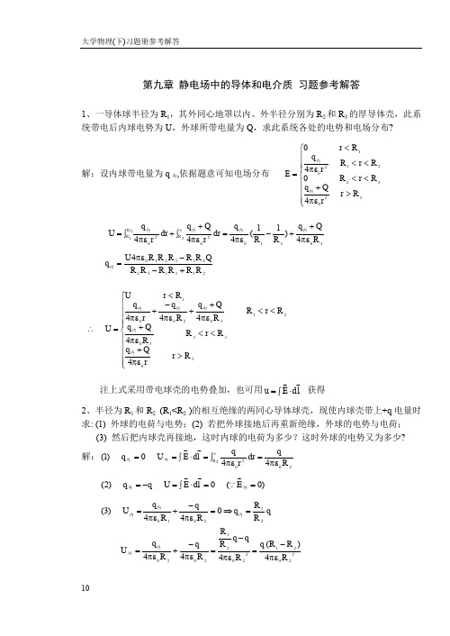 华理大物答案第9章(2015)