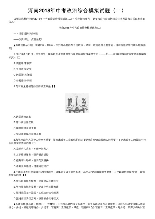 河南2018年中考政治综合模拟试题（二）