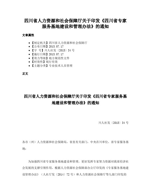 四川省人力资源和社会保障厅关于印发《四川省专家服务基地建设和管理办法》的通知