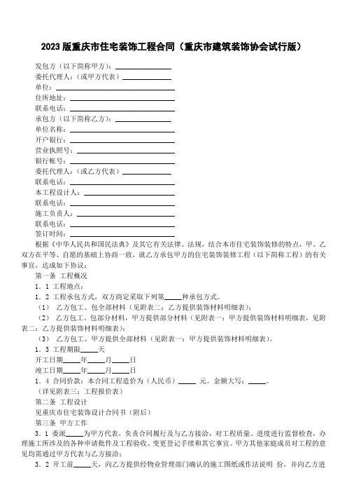 2023版重庆市住宅装饰工程合同(重庆市建筑装饰协会试行版)