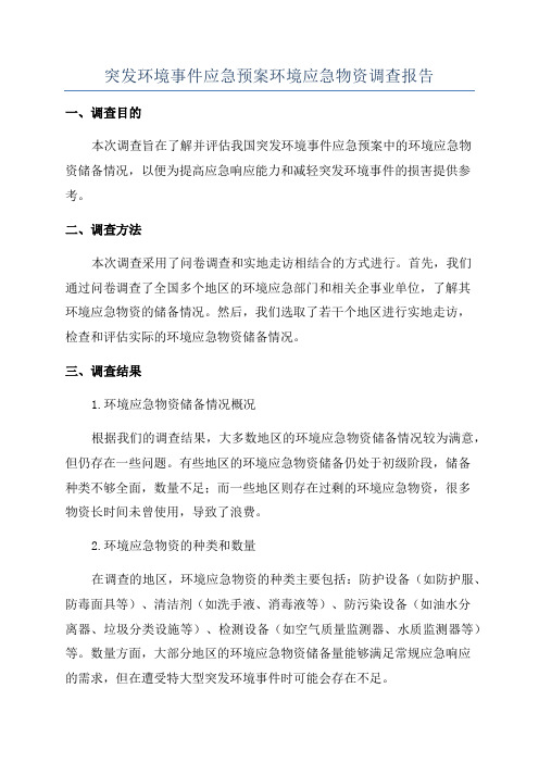 突发环境事件应急预案环境应急物资调查报告