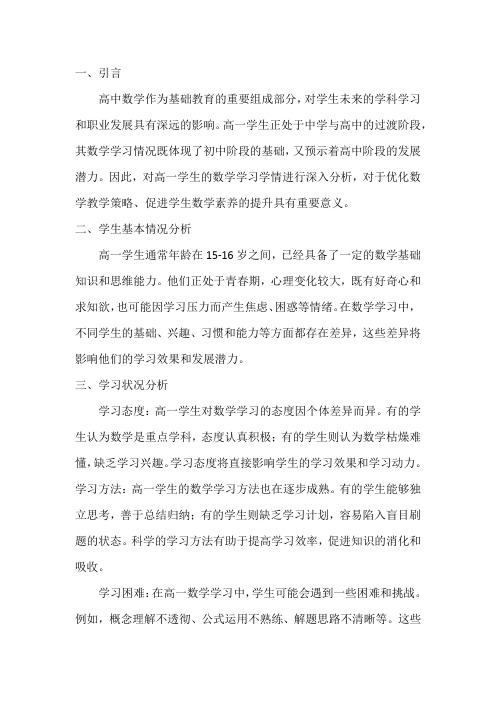 高一学生数学学习学情分析