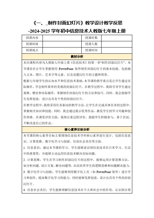 《一、_制作封面幻灯片》教学设计教学反思-2024-2025学年初中信息技术人教版七年级上册