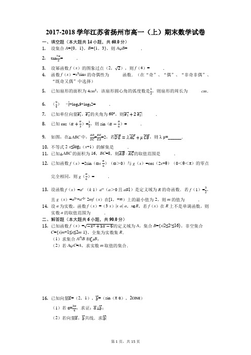 2017-2018学年江苏省扬州市高一(上)期末数学试卷(解析版)