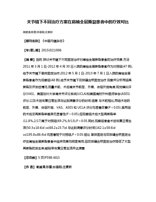 关节镜下不同治疗方案在肩袖全层撕裂患者中的疗效对比