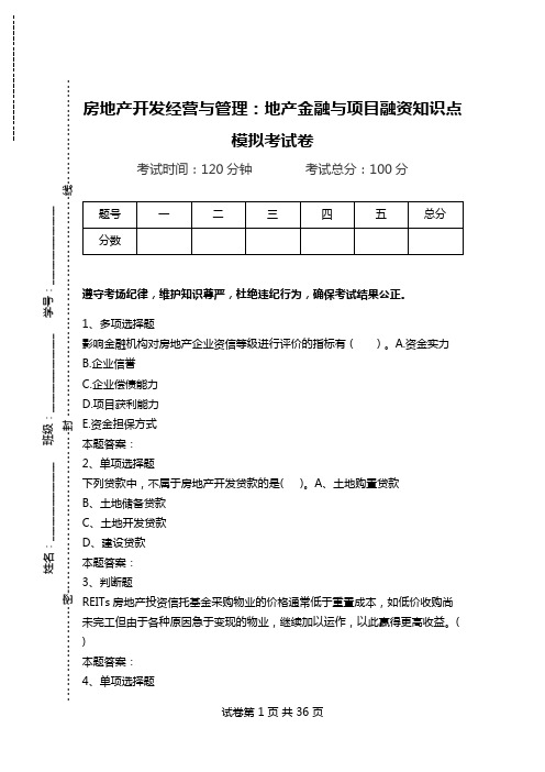 房地产开发经营与管理:地产金融与项目融资知识点模拟考试卷.doc