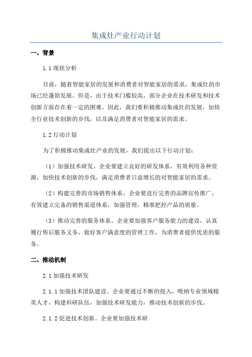 集成灶产业行动计划