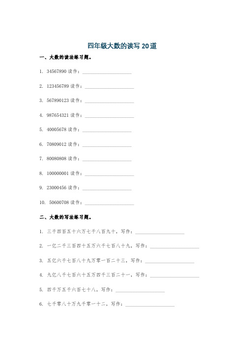 四年级大数的读写20道