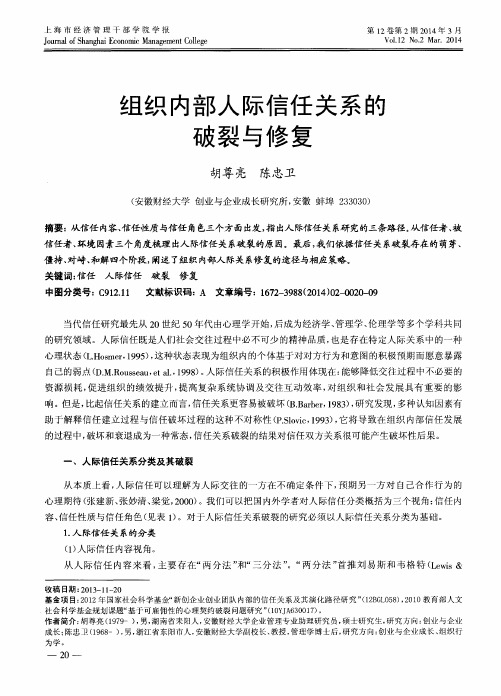 组织内部人际信任关系的破裂与修复