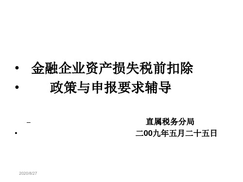 简体金融企业资产损失税前扣除课件