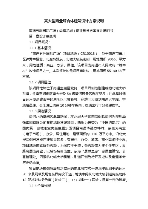 某大型商业综合体建筑设计方案说明