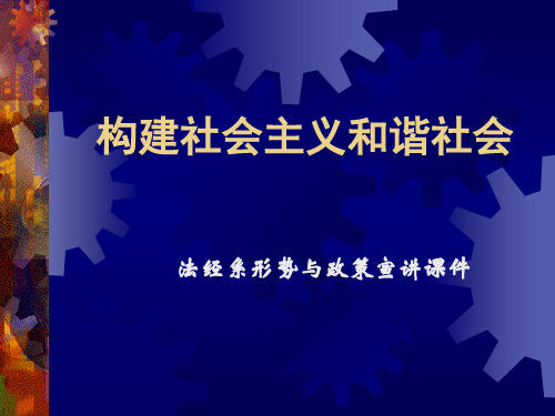 深刻认识构建社会主义和谐社会的重大意义